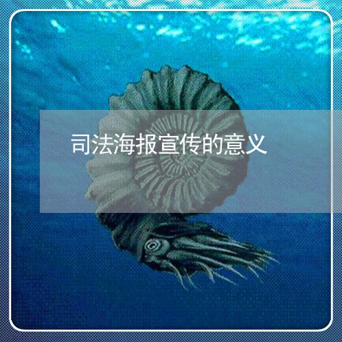 司法海报宣传的意义