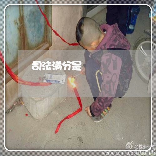 司法满分是 司法满分是
