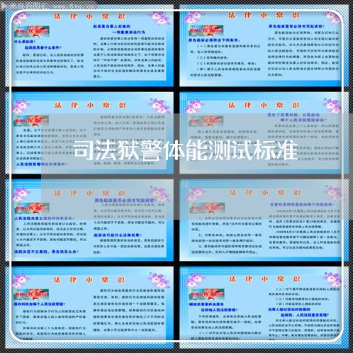 司法狱警体能测试标准 司法狱警体能测试标准
