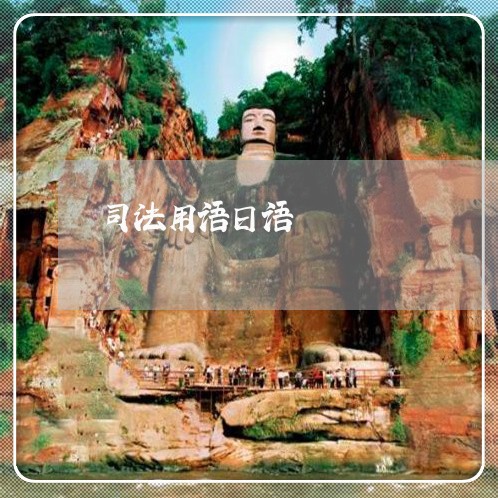 司法用语日语