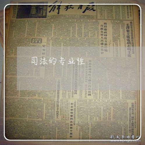 司法的专业性