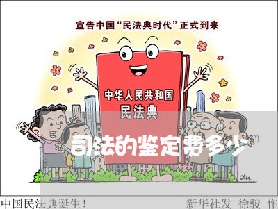 司法的鉴定费多少 司法的鉴定费多少