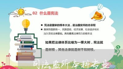 司法监所本科专业 司法监所本科专业