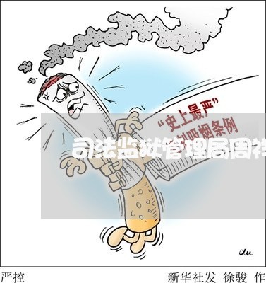 司法监狱管理局周祥贵
