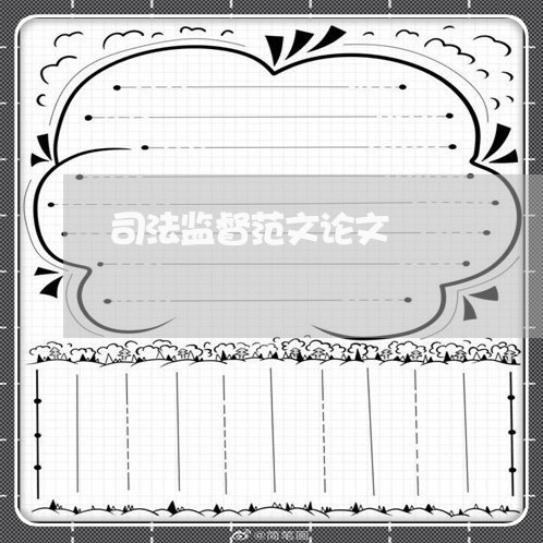 司法监督范文论文