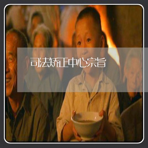 司法矫正中心宗旨