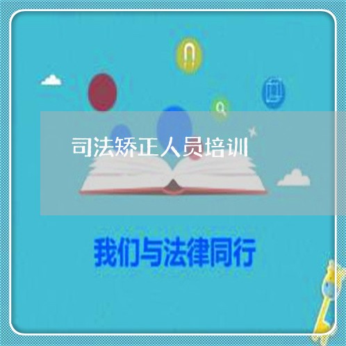 司法矫正人员培训