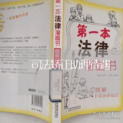 司法矫正助理待遇