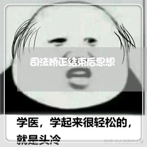 司法矫正结束后思想