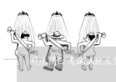 司法矫正考试试题及答案