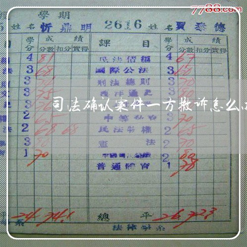 司法确认案件一方撤诉怎么办 司法确认案件一方撤诉怎么办