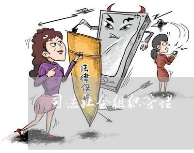 司法社会组织管理