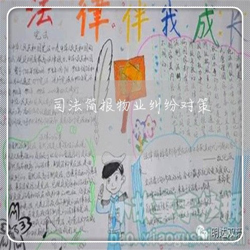 司法简报物业纠纷对策 司法简报物业纠纷对策