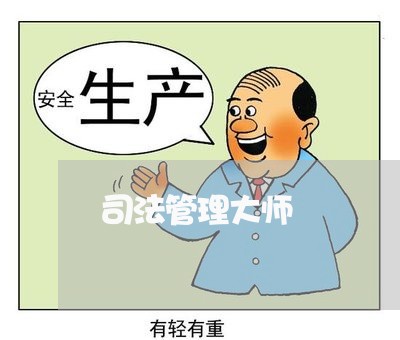 司法管理大师