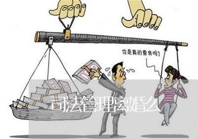 司法管理离婚么