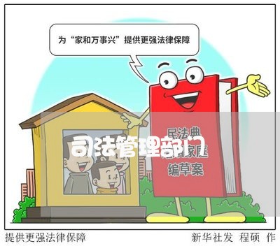 司法管理部门