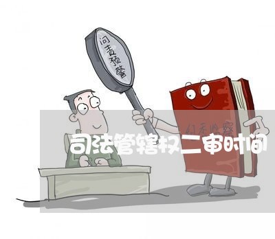 司法管辖权二审时间