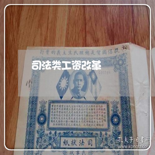 司法类工资改革