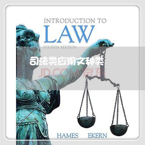 司法类应用文种类