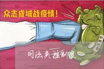 司法类推制度