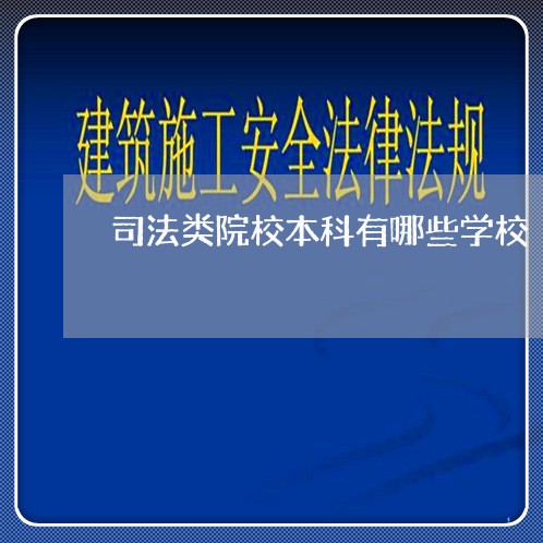 司法类院校本科有哪些学校 司法类院校本科有哪些学校