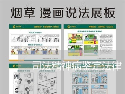司法精神病鉴定法律 司法精神病鉴定法律