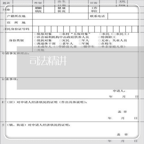 司法精讲 司法精讲