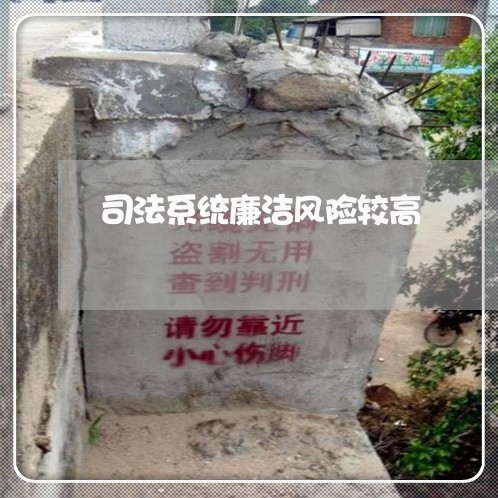 司法系统廉洁风险较高 司法系统廉洁风险较高