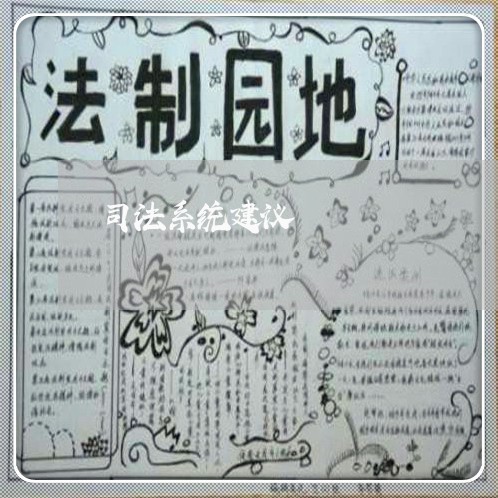 司法系统建议 司法系统建议