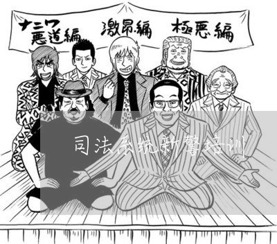 司法系统新警培训 司法系统新警培训