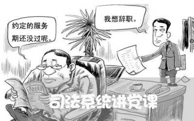 司法系统讲党课 司法系统讲党课