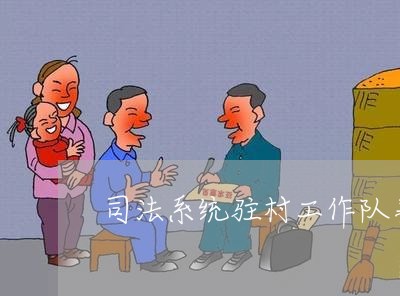 司法系统驻村工作队事迹材料