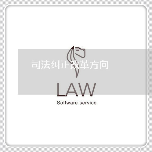 司法纠正改革方向