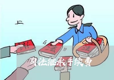 司法继承手续费