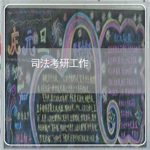 司法考研工作