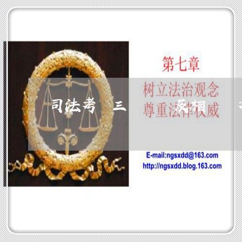 司法考試三輪復習及相關備考經驗
