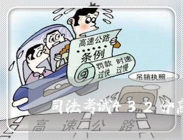 司法考试432分高吗 司法考试432分高吗