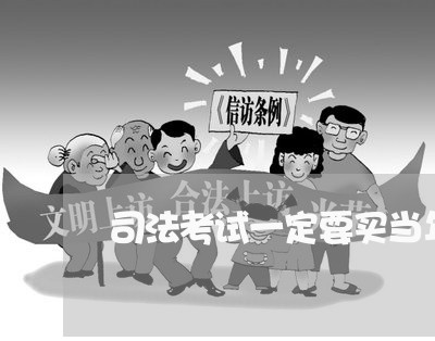 司法考试一定要买当年的书吗 司法考试一定要买当年的书吗