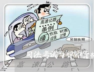 司法考试与律师资格证一样吗