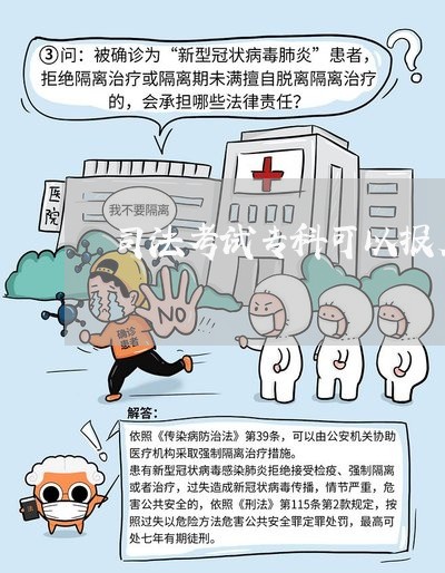 司法考试专科可以报名