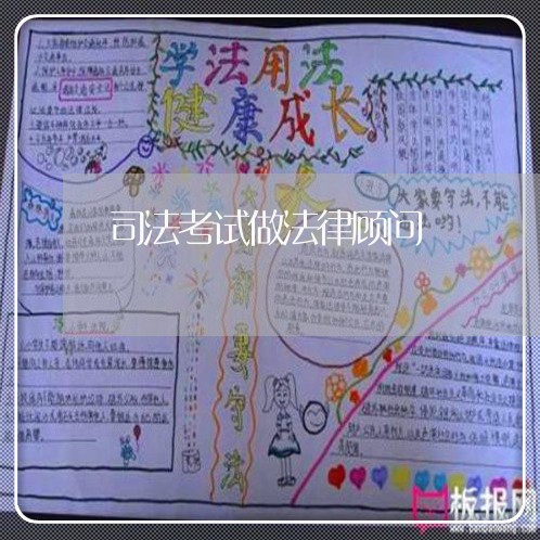 司法考试做法律顾问 司法考试做法律顾问