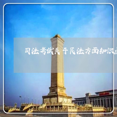 司法考试关于民法方面知识点