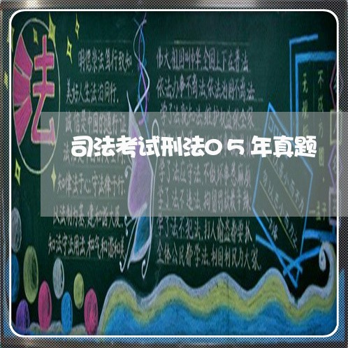 司法考试刑法05年真题