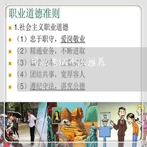 司法考试刑法推荐 司法考试刑法推荐