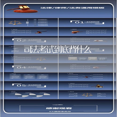 司法考试到底背什么 司法考试到底背什么