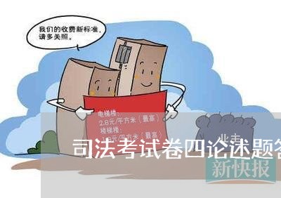 司法考试卷四论述题答题方法