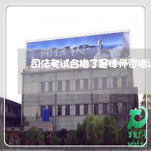 司法考试合格了是律师资格证 司法考试合格了是律师资格证