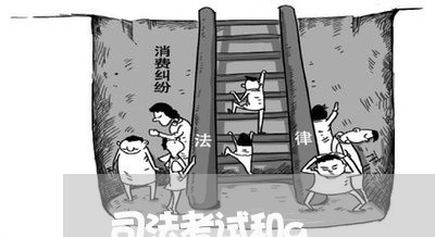 司法考试和a