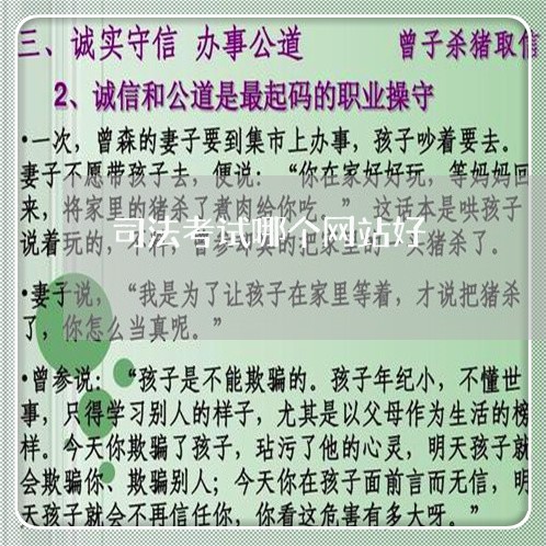 司法考试哪个网站好 司法考试哪个网站好