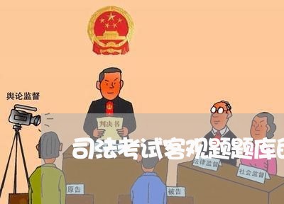 司法考试客观题题库的